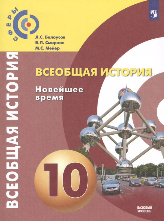 Обложка книги "Белоусов, Смирнов, Мейер: Всеобщая история. Новейшее время. 10 класс. Учебник. Базовый уровень. ФГОС"