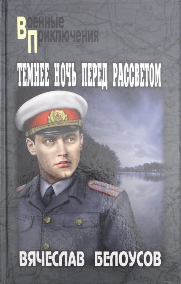 Обложка книги "Белоусов: Темнее ночь перед рассветом"