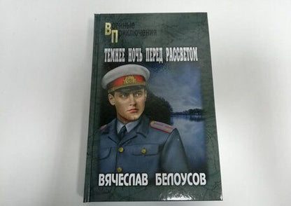 Фотография книги "Белоусов: Темнее ночь перед рассветом"