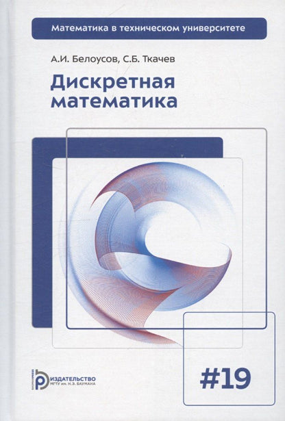 Обложка книги "Белоусов, Ткачев: Дискретная математика. Выпуск 19"