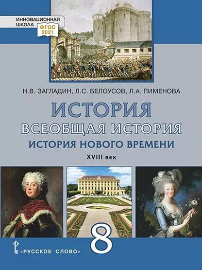 Обложка книги "Белоусов, Загладин, Пименова: Всеобщая история. История Нового времени. XVIII век. 8 класс. Учебник. ФГОС"