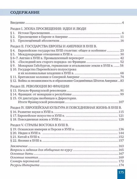 Фотография книги "Белоусов, Загладин, Пименова: Всеобщая история. История Нового времени. XVIII век. 8 класс. Учебник. ФГОС"