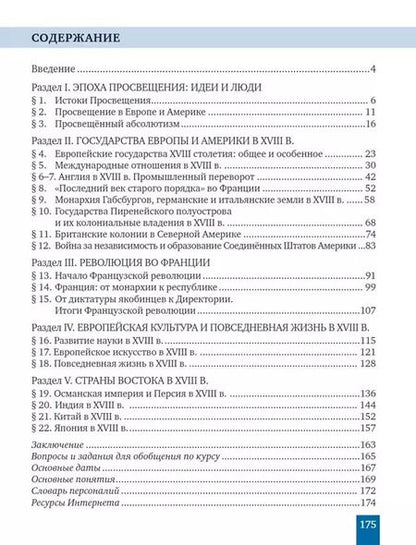 Фотография книги "Белоусов, Загладин, Пименова: Всеобщая история. История Нового времени. XVIII век. 8 класс. Учебник. ФГОС"