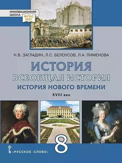 Обложка книги "Белоусов, Загладин, Пименова: Всеобщая история. История Нового времени. XVIII век. 8 класс. Учебник"