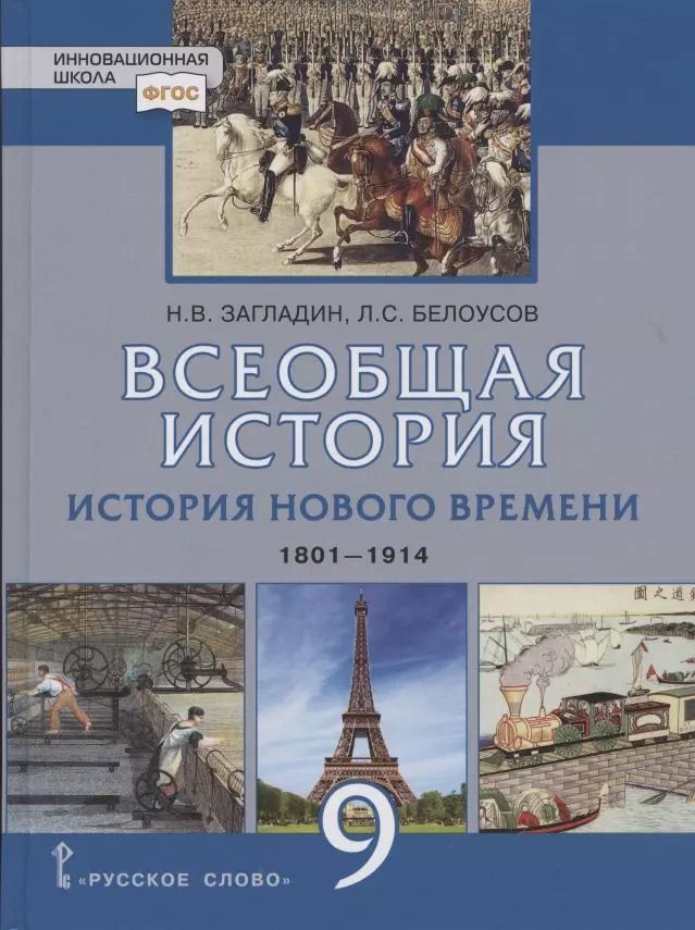 Обложка книги "Белоусов, Загладин: Всеобщая история. История Нового времени. 1801-1914. Учебник для 9 класса"