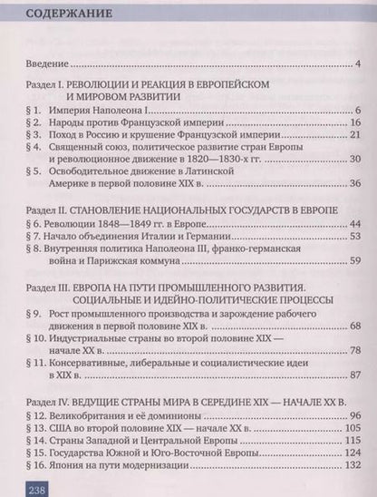 Фотография книги "Белоусов, Загладин: Всеобщая история. История Нового времени. 1801-1914. Учебник для 9 класса"