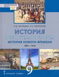 Обложка книги "Белоусов, Загладин: Всеобщая история. История Нового времени. 1801–1914 гг. 9 класс. Учебник"