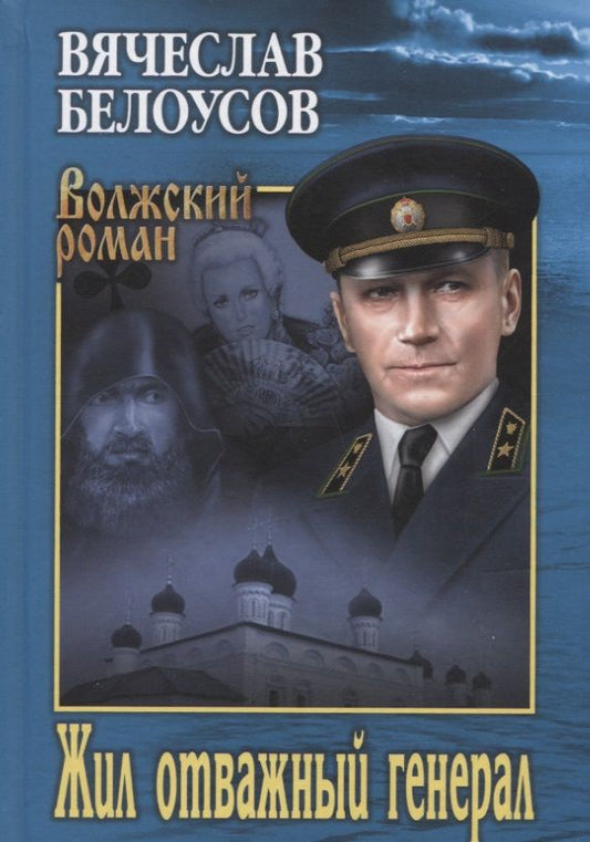 Обложка книги "Белоусов: Жил отважный генерал"