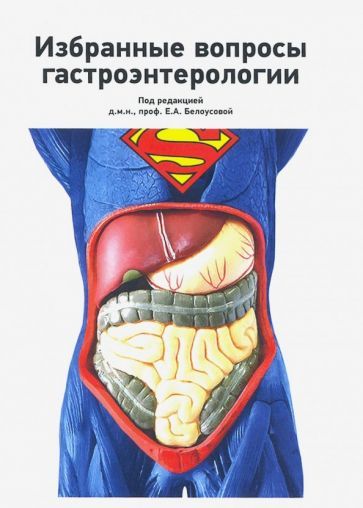 Обложка книги "Белоусова, Бакулин, Алексеенко: Избранные вопросы гастроэнтерологии"