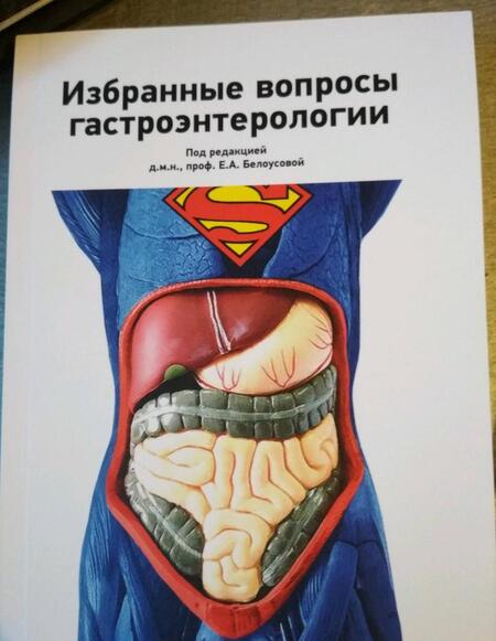 Фотография книги "Белоусова, Бакулин, Алексеенко: Избранные вопросы гастроэнтерологии"