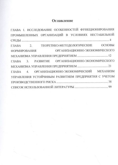 Фотография книги "Белоусова: Формирование организационно-экономического механизма управления промышленным предприятием"