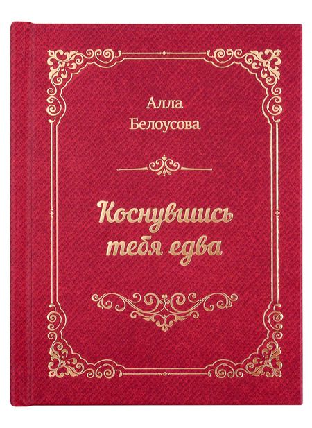 Фотография книги "Белоусова: Коснувшись тебя едва"