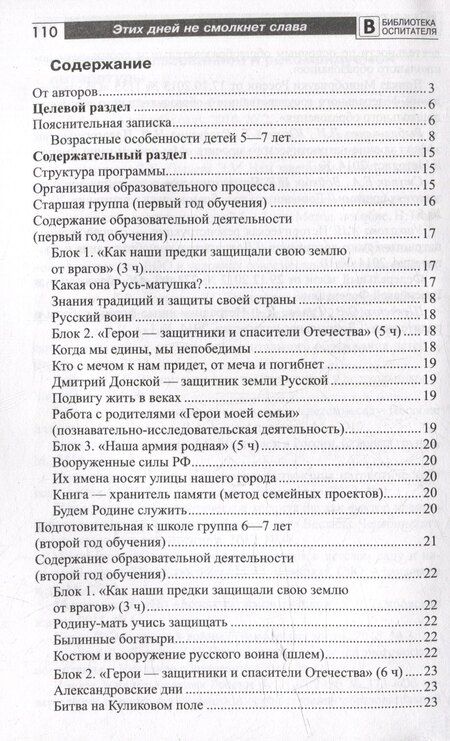 Фотография книги "Белоусова, Перевезенцева, Сикачева: Этих дней не смолкнет слава. Парциальная программа патриотического воспитания детей 5-7 лет"