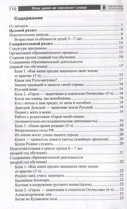 Фотография книги "Белоусова, Перевезенцева, Сикачева: Этих дней не смолкнет слава. Парциальная программа патриотического воспитания детей 5-7 лет"