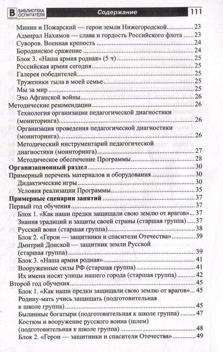 Фотография книги "Белоусова, Перевезенцева, Сикачева: Этих дней не смолкнет слава. Парциальная программа патриотического воспитания детей 5-7 лет"