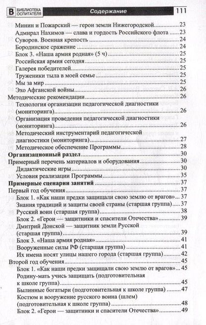 Фотография книги "Белоусова, Перевезенцева, Сикачева: Этих дней не смолкнет слава. Парциальная программа патриотического воспитания детей 5-7 лет"