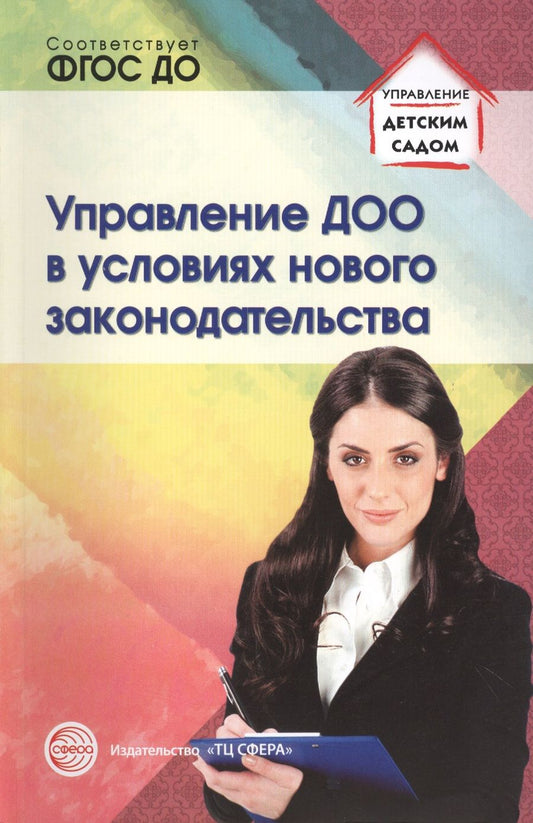 Обложка книги "Белоусова: Управление ДОО в условиях нового законодательства. Учеб.-метод. пособие/ Белоусова Р.Ю., Новоселова"
