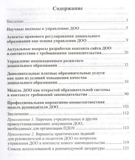 Фотография книги "Белоусова: Управление ДОО в условиях нового законодательства. Учеб.-метод. пособие/ Белоусова Р.Ю., Новоселова"