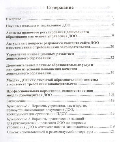 Фотография книги "Белоусова: Управление ДОО в условиях нового законодательства. Учеб.-метод. пособие/ Белоусова Р.Ю., Новоселова"