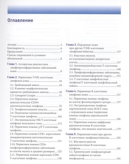 Фотография книги "Белоусова, Самцов, Казаков: Лимфопролиферативные заболеванания кожи. Клиника и диагностика"