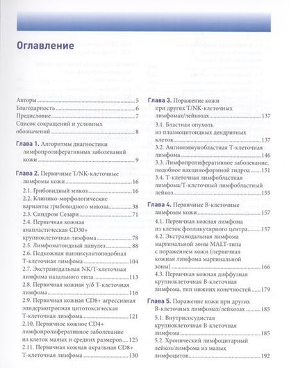 Фотография книги "Белоусова, Самцов, Казаков: Лимфопролиферативные заболеванания кожи. Клиника и диагностика"