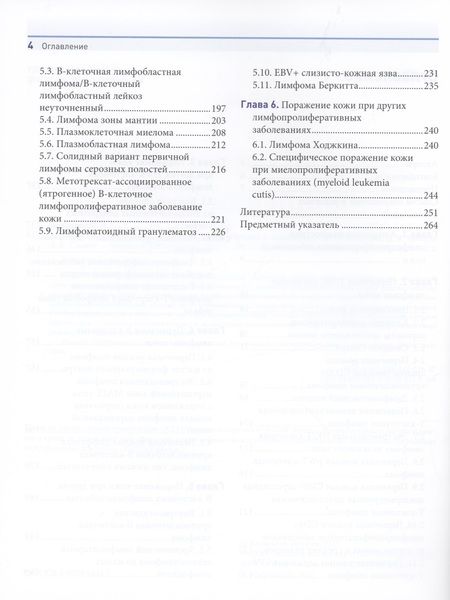 Фотография книги "Белоусова, Самцов, Казаков: Лимфопролиферативные заболеванания кожи. Клиника и диагностика"