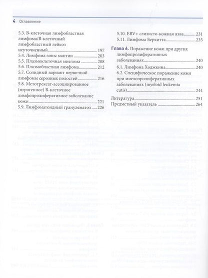 Фотография книги "Белоусова, Самцов, Казаков: Лимфопролиферативные заболеванания кожи. Клиника и диагностика"