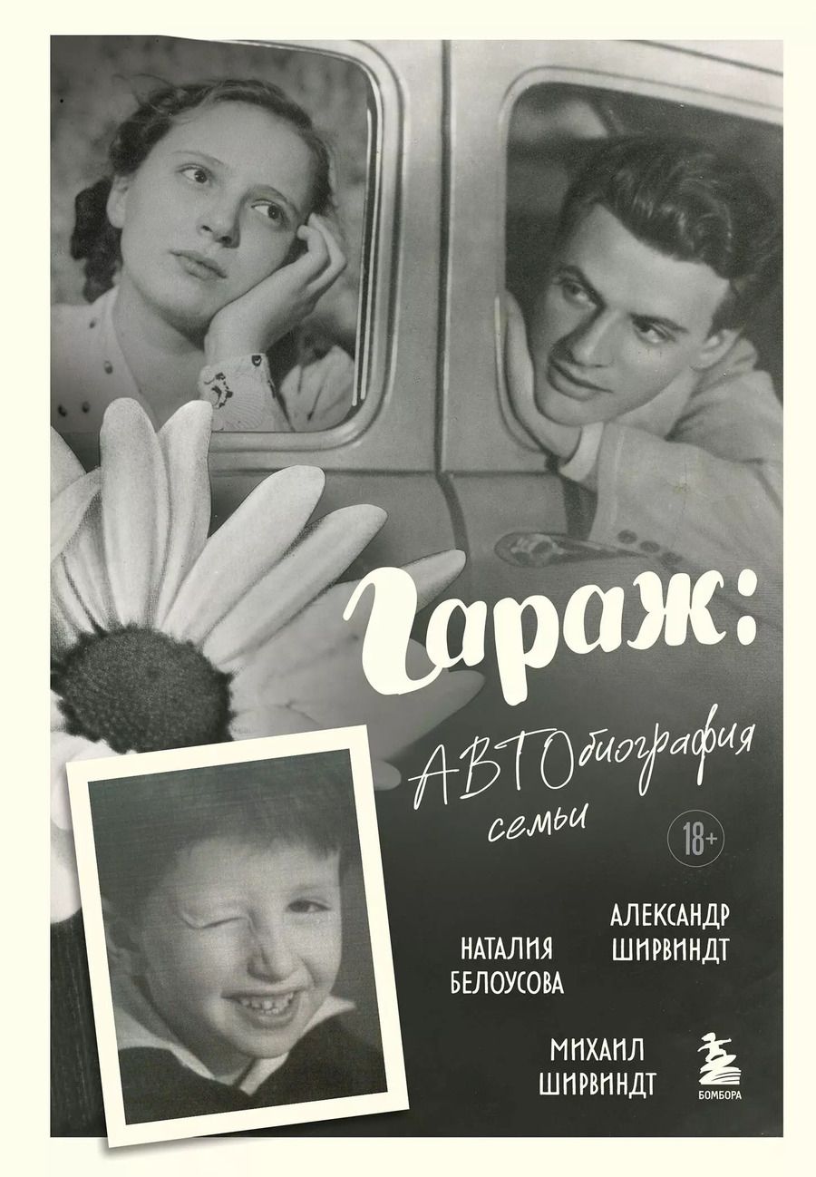 Обложка книги "Белоусова, Ширвиндт, Ширвиндт: Гараж: автобиография семьи"