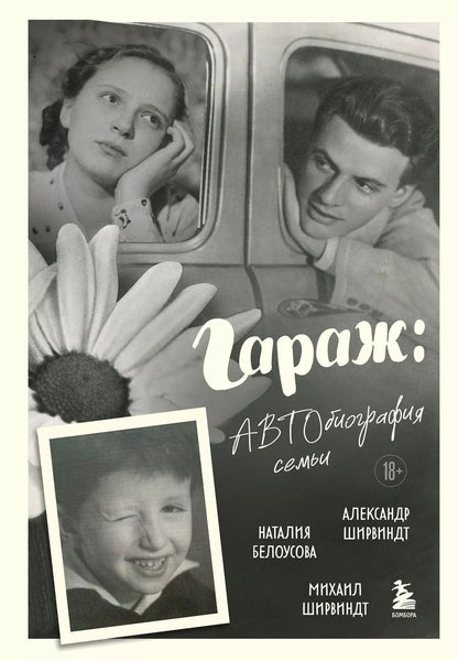 Обложка книги "Белоусова, Ширвиндт, Ширвиндт: Гараж: автобиография семьи"