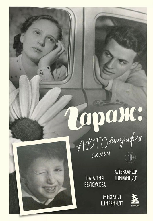 Обложка книги "Белоусова, Ширвиндт, Ширвиндт: Гараж: автобиография семьи"