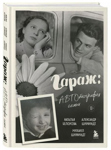 Фотография книги "Белоусова, Ширвиндт, Ширвиндт: Гараж: автобиография семьи"