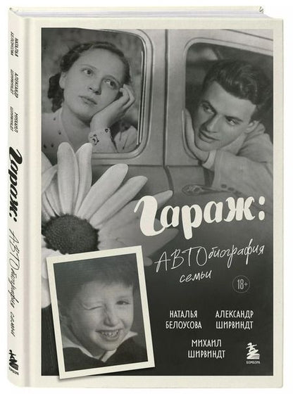 Фотография книги "Белоусова, Ширвиндт, Ширвиндт: Гараж: автобиография семьи"