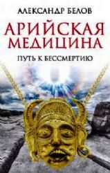 Обложка книги "Белов: Арийская медицина. Путь к бессмертию"