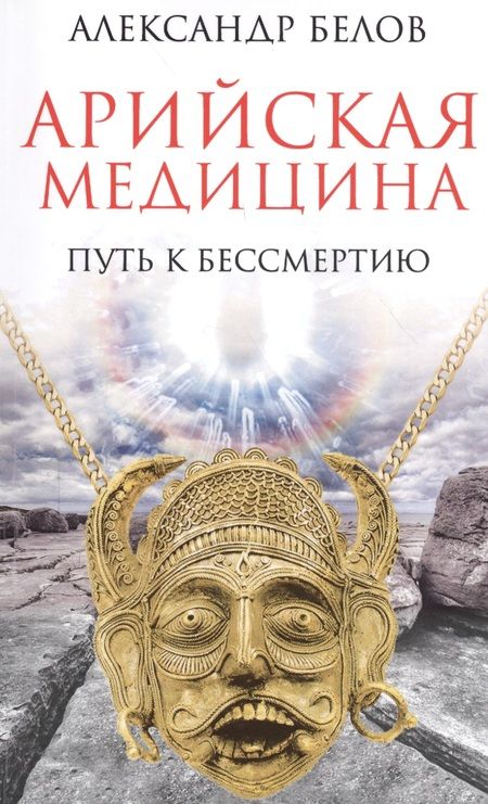 Фотография книги "Белов: Арийская медицина. Путь к бессмертию"