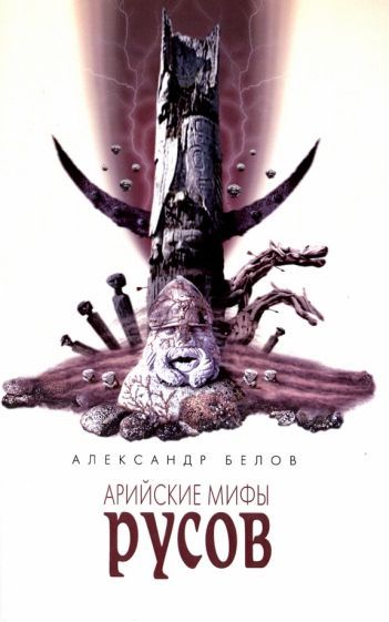 Обложка книги "Белов: Арийские мифы русов"