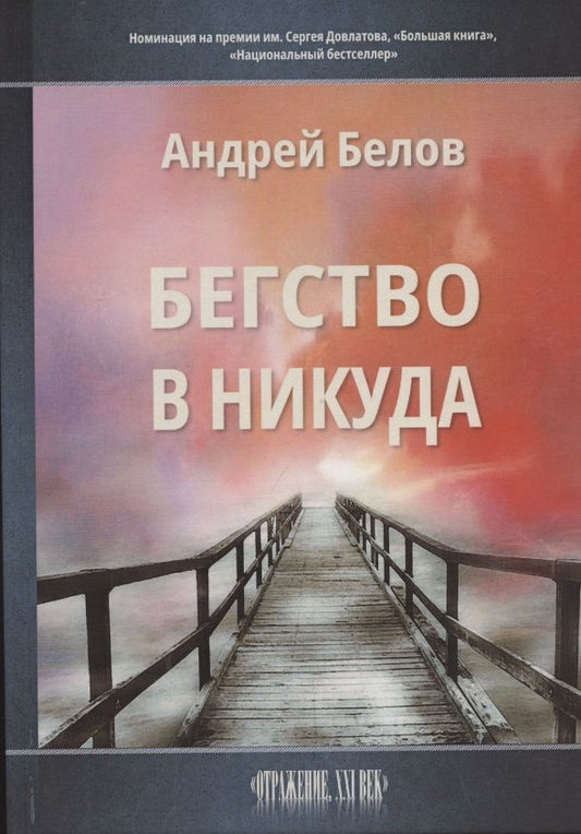 Обложка книги "Белов: Бегство в никуда"