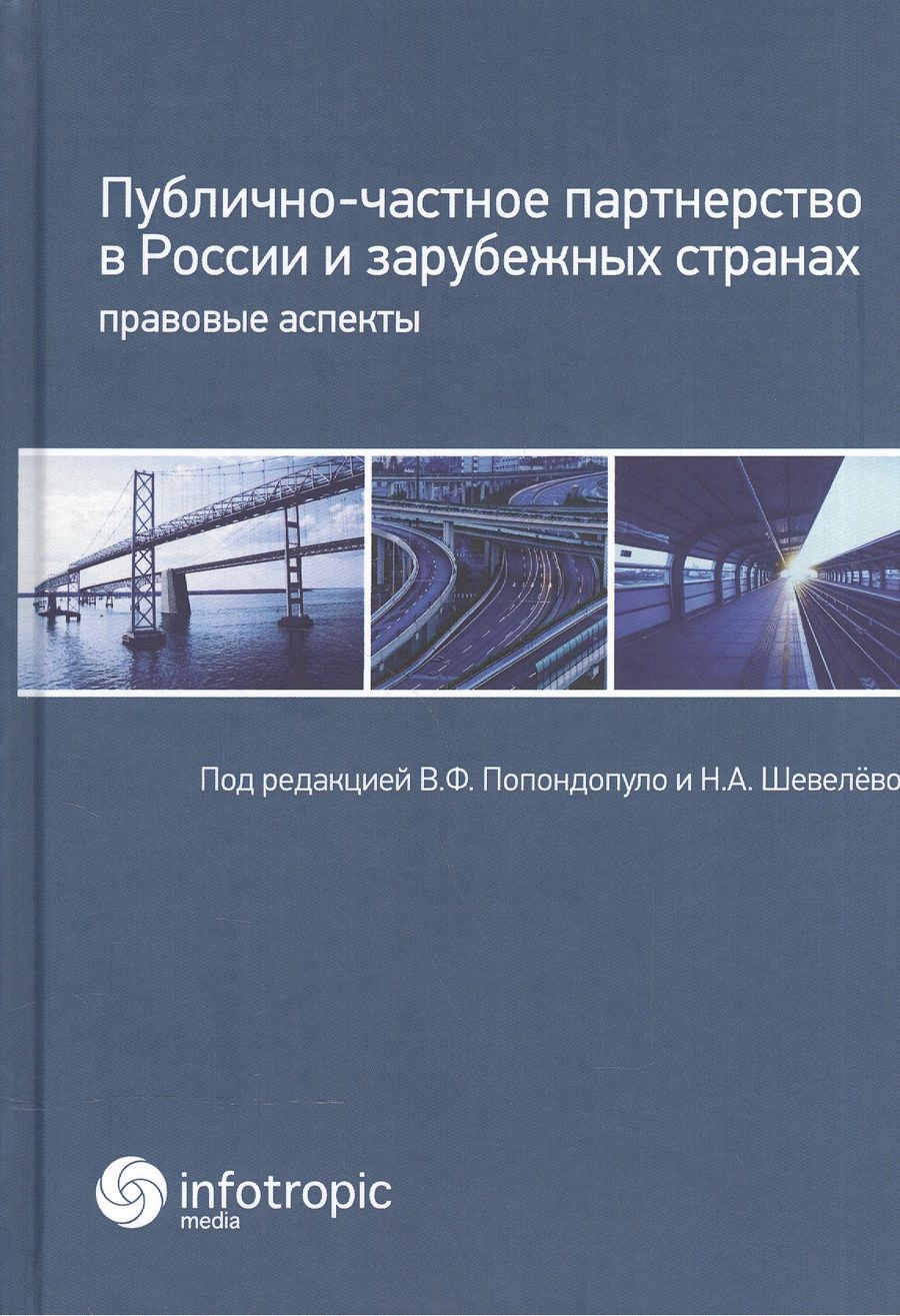 Обложка книги "Белов, Гриценко, Жмулина: Публично-частное партнерство в России и зарубежных странах. Правовые аспекты"