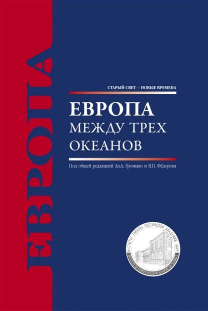 Обложка книги "Белов, Громыко, Федоров: Европа между трех океанов"