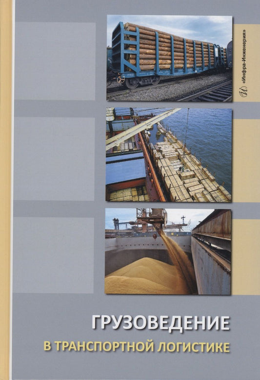 Обложка книги "Белов, Коршунов, Ничипорук: Грузоведение в транспортной логистике. Учебное пособие"