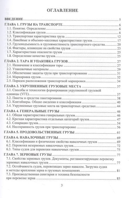 Фотография книги "Белов, Коршунов, Ничипорук: Грузоведение в транспортной логистике. Учебное пособие"
