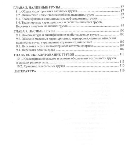 Фотография книги "Белов, Коршунов, Ничипорук: Грузоведение в транспортной логистике. Учебное пособие"