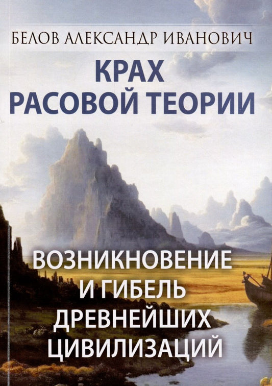 Обложка книги "Белов: Крах расовой теории. Возникновение и гибель древнейших цивилизаций"