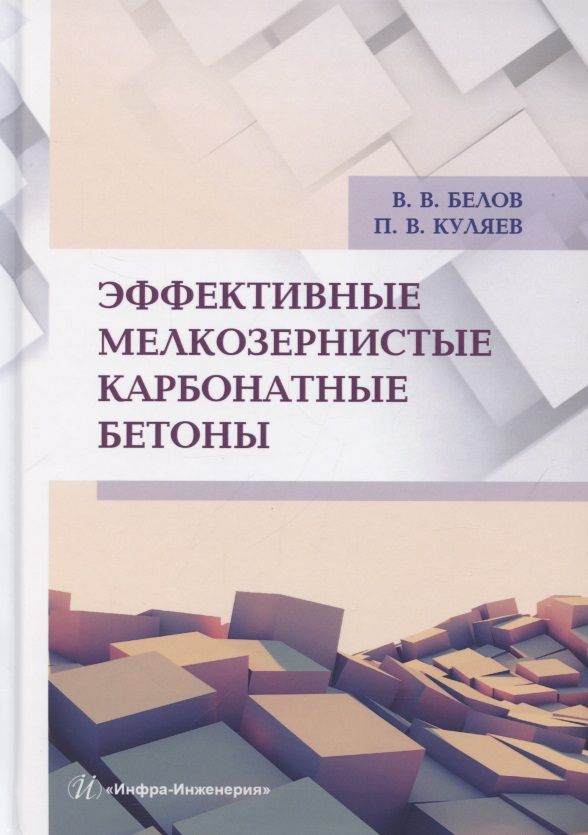 Обложка книги "Белов, Куляев: Эффективные мелкозернистые карбонатные бетоны. Монография"