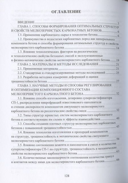 Фотография книги "Белов, Куляев: Эффективные мелкозернистые карбонатные бетоны. Монография"