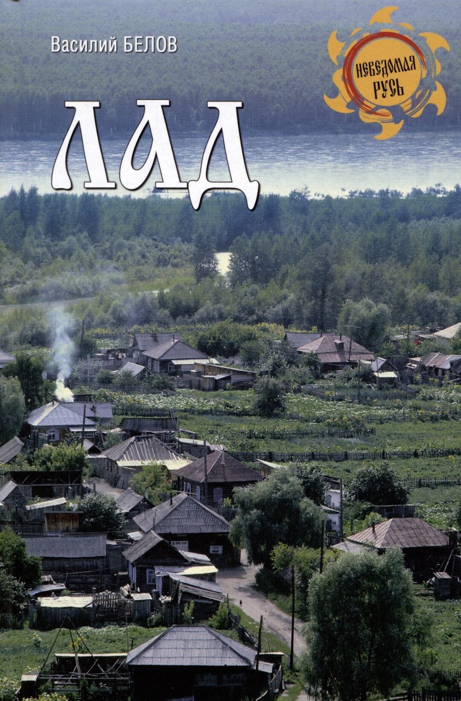 Обложка книги "Белов: Лад. Повседневная жизнь Русского Севера"