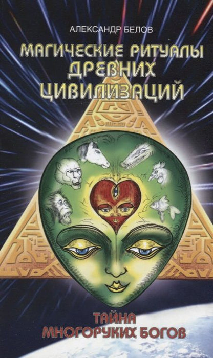 Обложка книги "Белов: Магические ритуалы древних цивилизаций. Тайна многоруких богов"