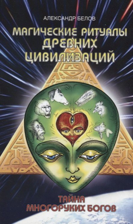 Обложка книги "Белов: Магические ритуалы древних цивилизаций. Тайна многоруких богов"