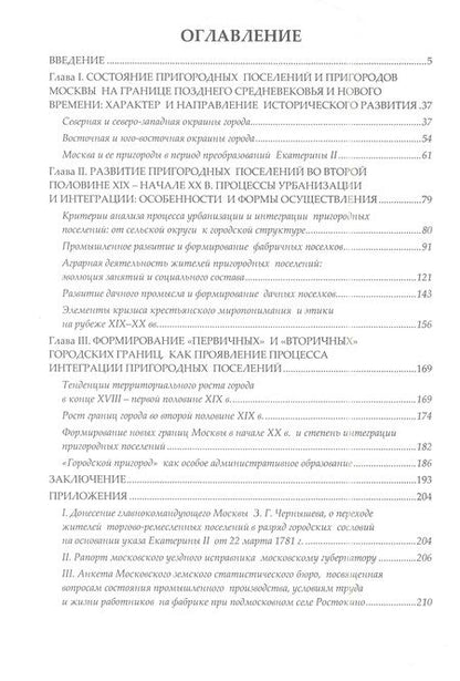 Фотография книги "Белов: Москва, московские пригороды, пригородные поселения во второй половине XVIII – начале XX века (процессы урбанизации сельских окраин)"