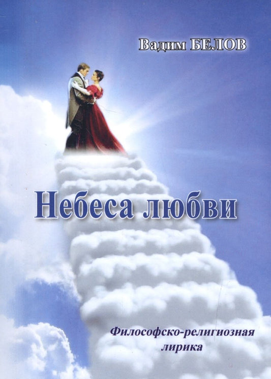 Обложка книги "Белов: Небеса любви. Философско-религиозная лирика"
