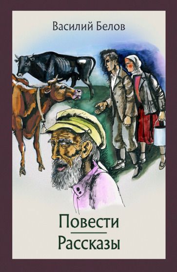 Обложка книги "Белов: Повести и рассказы"